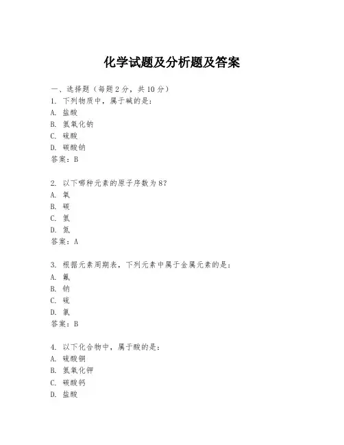 化学试题及分析题及答案
