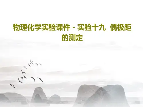物理化学实验课件-实验十九  偶极距的测定PPT28页