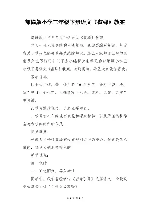 部编版小学三年级下册语文《蜜蜂》教案