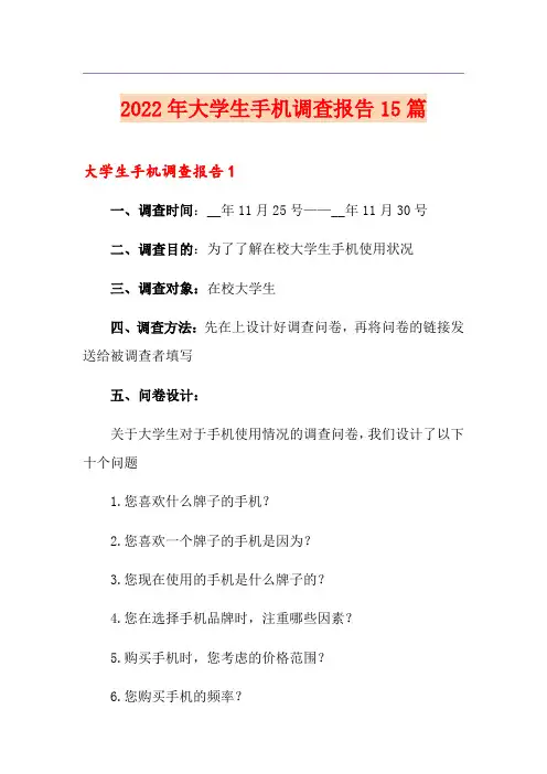 2022年大学生手机调查报告15篇