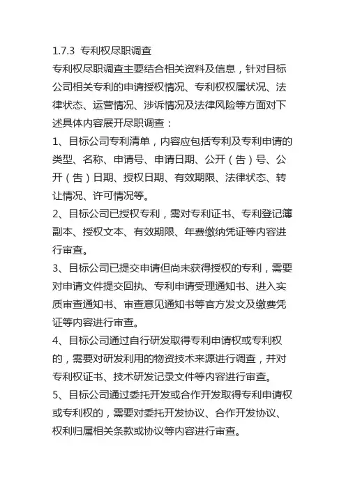 专利权尽职调查