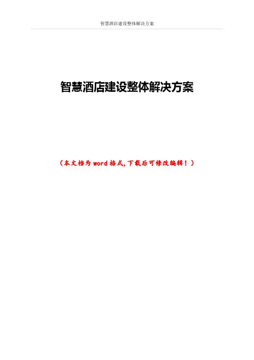 智慧酒店建设整体解决方案