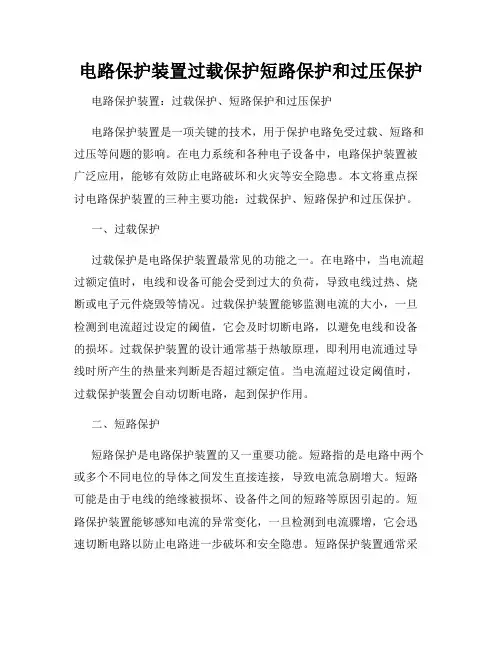 电路保护装置过载保护短路保护和过压保护