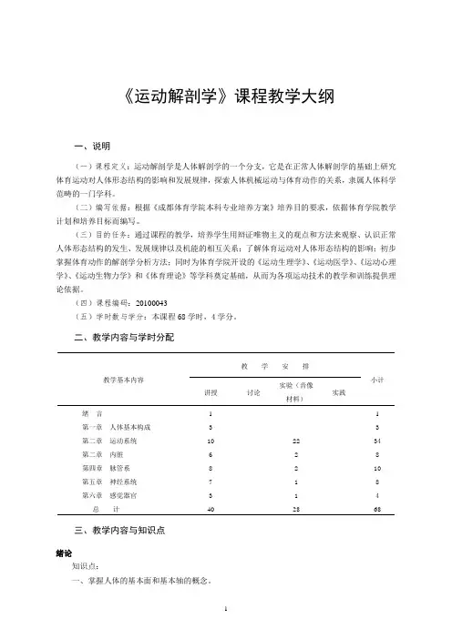 《运动解剖学》课程教学大纲