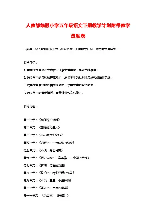 人教部编版小学五年级语文下册教学计划附带教学进度表