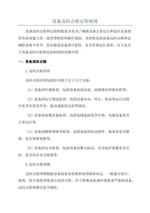 设备巡回点检定检制度