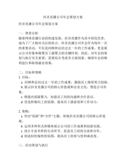 抖音直播公司年会策划方案