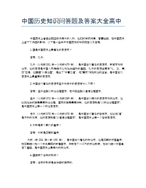 中国历史知识问答题及答案大全高中