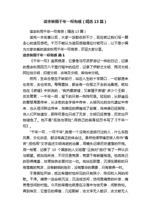 读余秋雨千年一叹有感（精选13篇）