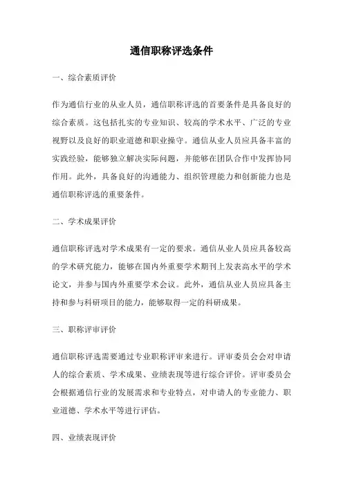通信职称评选条件