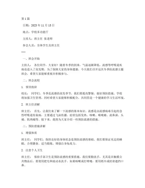 冬季防流感班会记录(3篇)
