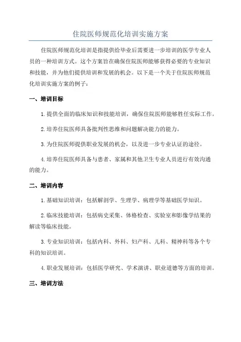 住院医师规范化培训实施方案