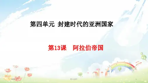 九年级历史上册 第4单元 封建时代的亚洲国家 第13课 阿拉伯帝国课件 新人教版