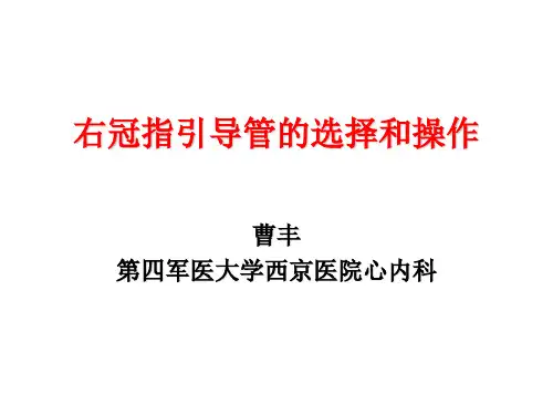 右冠指引导管的选择和操作