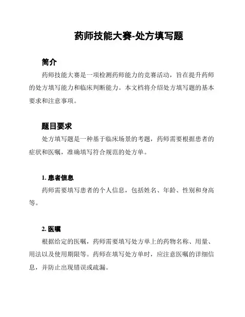 药师技能大赛-处方填写题