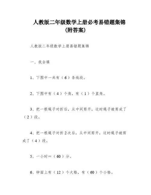 人教版二年级数学上册必考易错题集锦(附答案)