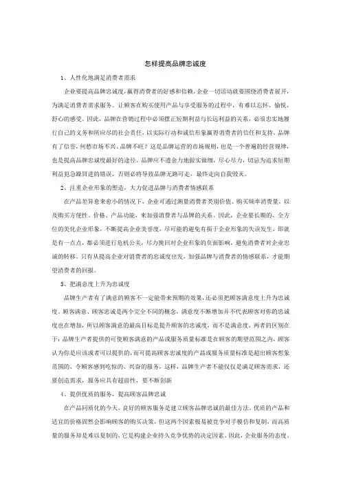 怎样提高品牌忠诚度