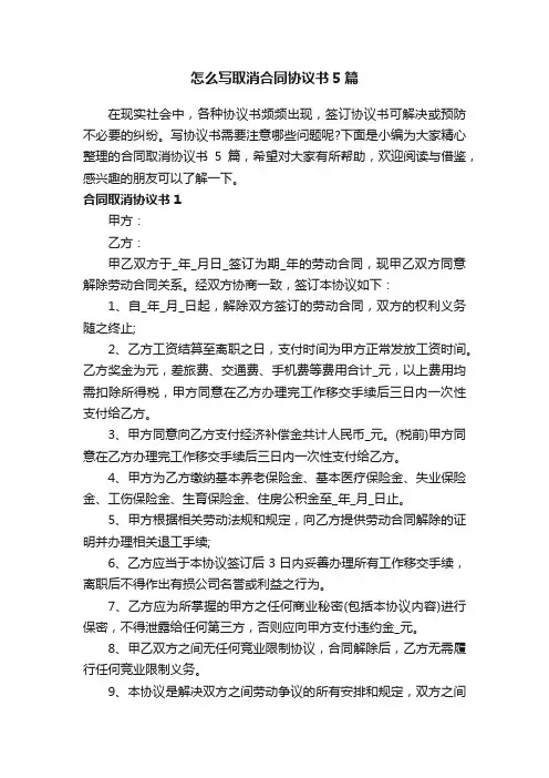 怎么写取消合同协议书5篇