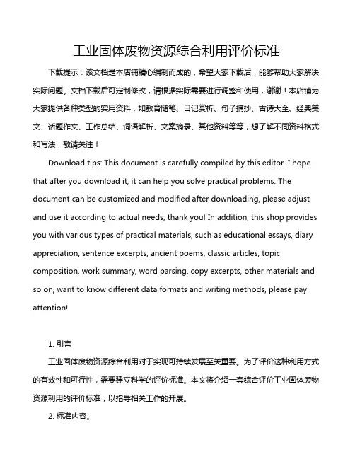 工业固体废物资源综合利用评价标准
