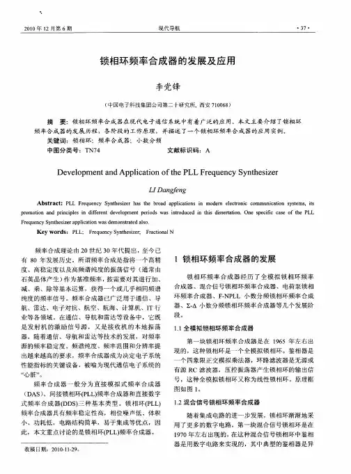 锁相环频率合成器的发展及应用