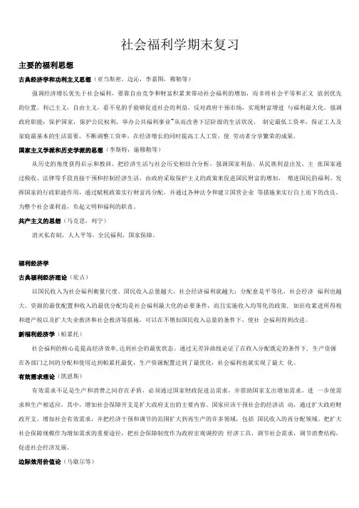 社会福利学复习资料.doc