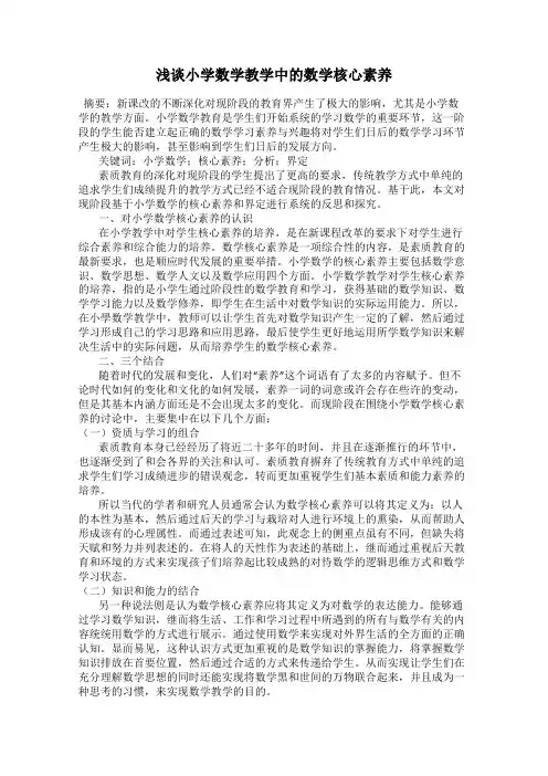 浅谈小学数学教学中的数学核心素养