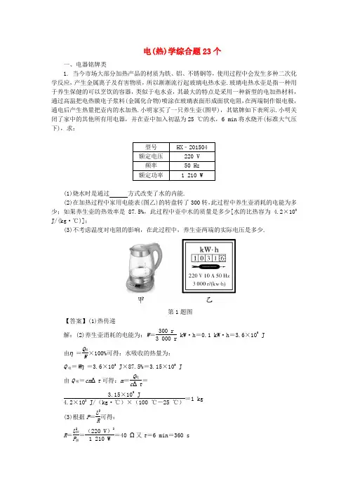 陕西省2018年中考物理 专题复习 电(热)学综合题23个