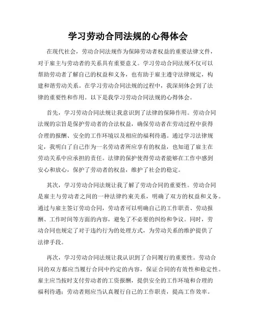 学习劳动合同法规的心得体会