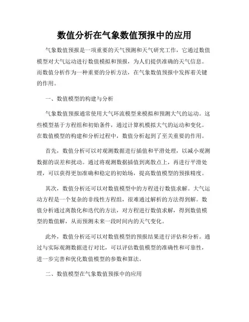 数值分析在气象数值预报中的应用