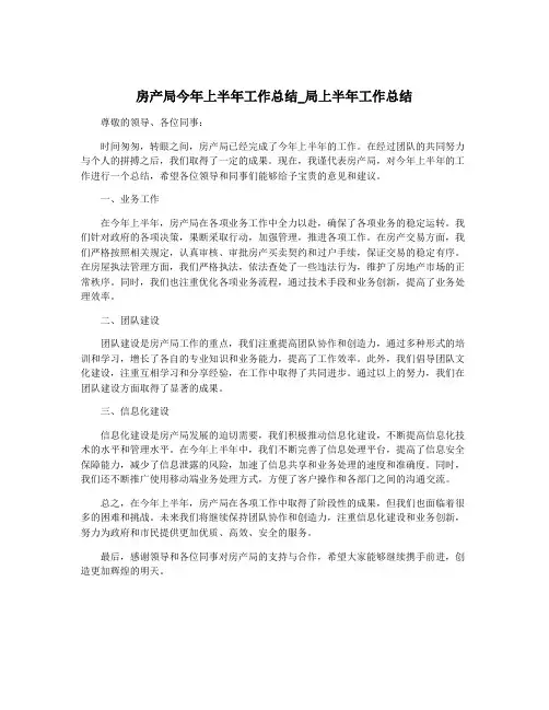 房产局今年上半年工作总结_局上半年工作总结