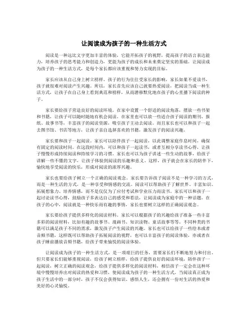 让阅读成为孩子的一种生活方式