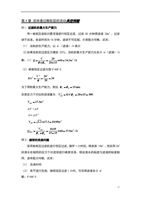 化工原理典型例题题解