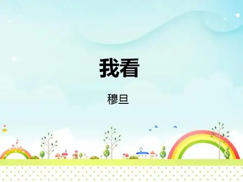 人教部编版九年级语文上册(2018部编版)5《我看》课件(共45张PPT)