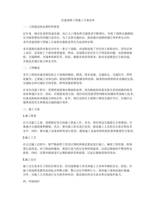 改建道路工程施工方案范本