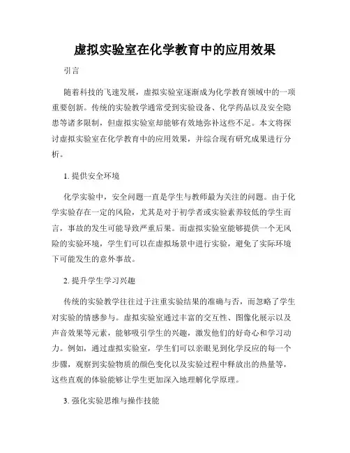虚拟实验室在化学教育中的应用效果
