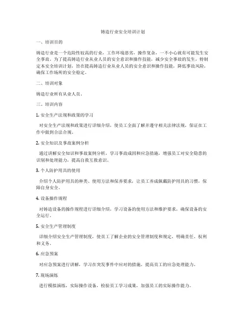 铸造行业安全培训计划