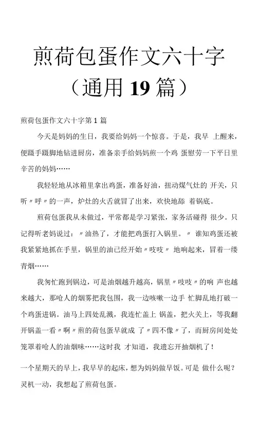 煎荷包蛋作文六十字(通用19篇)