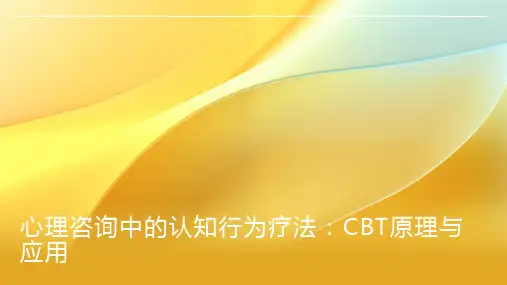 心理咨询中的认知行为疗法：CBT原理与应用