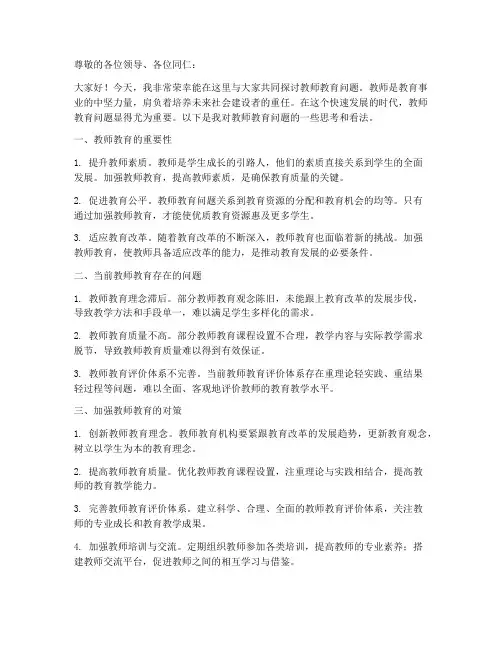 教师教育问题讨论发言稿范文