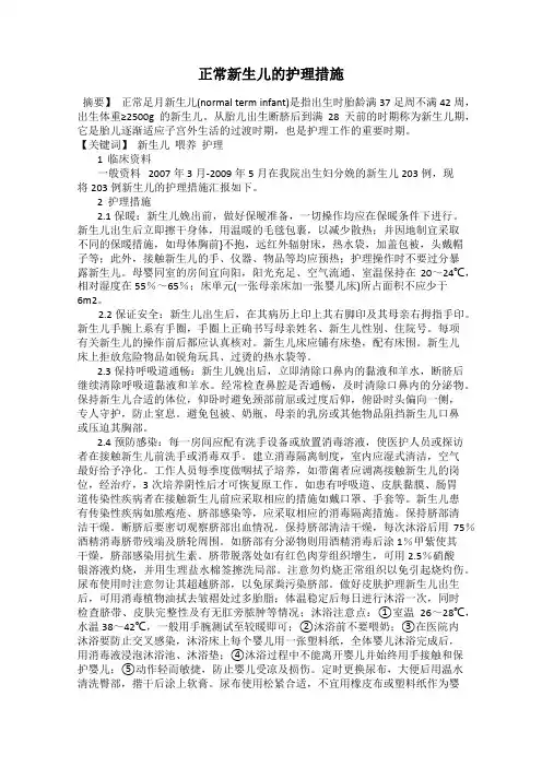 正常新生儿的护理措施