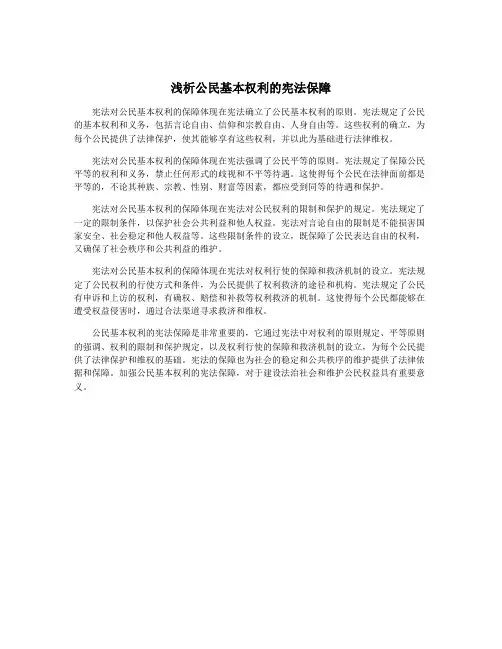 浅析公民基本权利的宪法保障