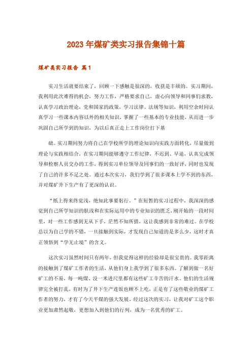 2023年煤矿类实习报告集锦十篇