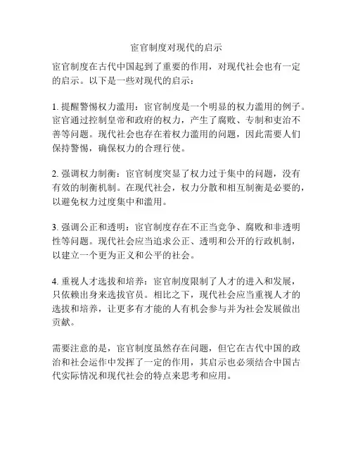 宦官制度对现代的启示