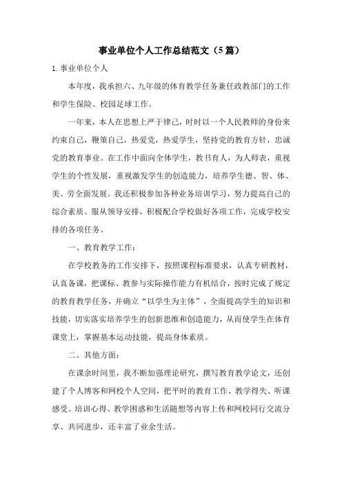 事业单位个人工作总结范文(5篇)