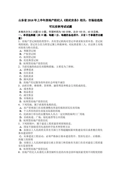 山东省2016年上半年房地产经纪人《经纪实务》相关：市场法选取可比实例考试试题