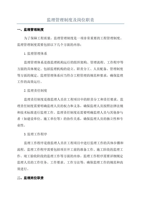 监理管理制度及岗位职责