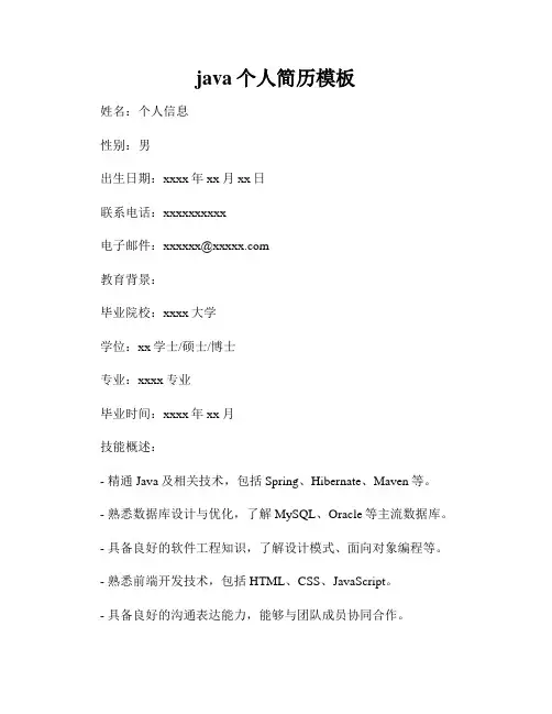 java个人简历模板
