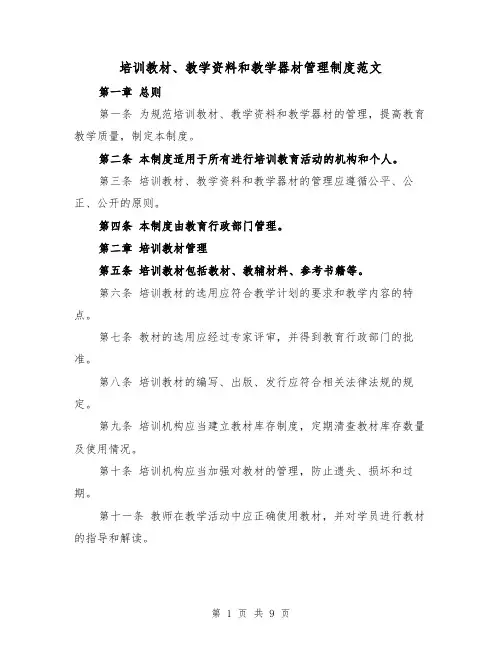 培训教材、教学资料和教学器材管理制度范文(4篇)