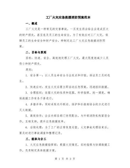 工厂火灾应急救援消防预案范本
