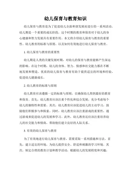 幼儿保育与教育知识